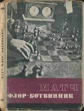 book Матч Флор-Ботвинник