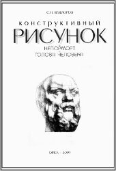 book Конструктивный рисунок