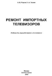 book Ремонт импортных телевизоров