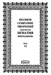 book Полное собрание творений святителя Игнатия Брянчанинова