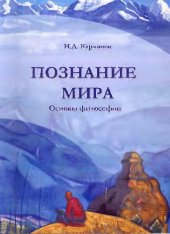 book Познание мира: основы философии