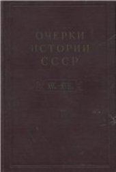 book Очерки истории СССР. Период феодализма.  Конец XV - начало XVII в.