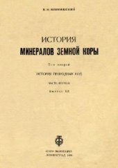 book ИСТОРИЯ МИНЕРАЛОВ ЗЕМНОЙ КОРЫ. ИСТОРИЯ ПРИРОДНЫХ ВОД