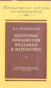 book Некоторые приложения механики к математике