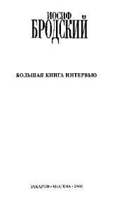 book БОЛЬШАЯ КНИГА ИНТЕРВЬЮ