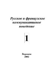 book Русское и французское коммуникативное поведение