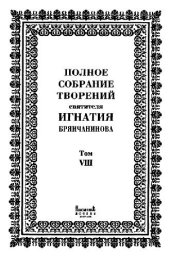 book Полное собрание творений святителя Игнатия Брянчанинова