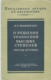 book О решении уравнений высших степеней (метод Штурма)