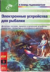 book Электронные устройства для рыбалки