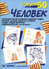 book Рисуем 50 человек