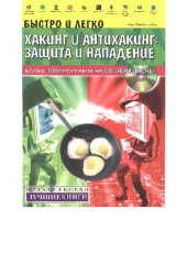 book Хакинг и антихакинг: защита и нападение