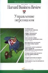 book Классика Harvard Business Review. Управление персоналом