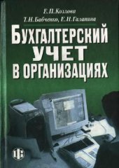 book Бухгалтерский учет в организациях