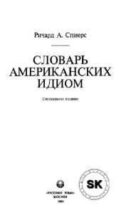 book Словарь американских идиом Спец. изд