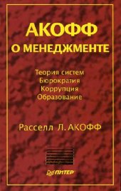 book Акофф о менеджменте