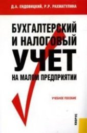 book Бухгалтерский и налоговый учет на малом предприятии: учебное пособие для студентов высших учебных заведений, обучающихся по специальностям, ''Бухгалтерский учет, анализ и аудит'', ''Финансы и кредит'', ''Налоги и налогообложение''