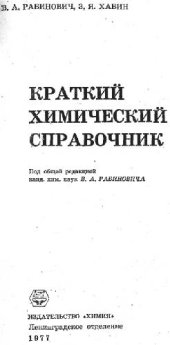 book Краткий химический справочник