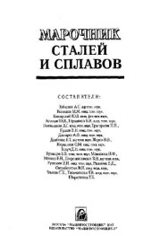 book Марочник сталей и сплавов