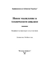 book Новое мышление в техническом анализе: Бесцен. торговые модели лучших мастеров: 12 кн. в 1 кн
