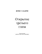 book ОТКРЫТИЕ ТРЕТЬЕГО ГЛАЗА. МЕТОД И ПРАКТИКА (РАЗВИТИЕ ДУХОВНОГО ЦЕНТРА ЯСНОВИДЕНИЯ)