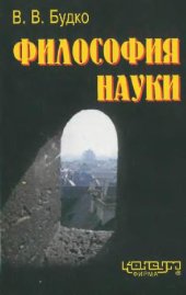 book Философия науки