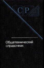 book Общетехнический справочник