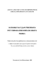 book Основы государственного регулирования финансового рынка. Зарубежный опыт. Учебное пособие