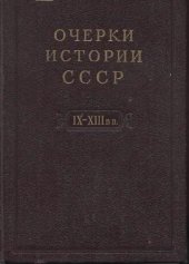 book Очерки истории СССР. Период феодализма. IX-XV вв. IX-XIII вв. Древняя Русь. Феодальная раздробленность