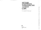 book Методы измерения характеристик антенн СВЧ