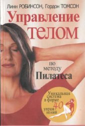 book Управление телом по методу Пилатеса