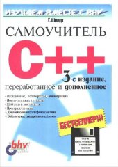 book Самоучитель С++ = Teach yourself C++