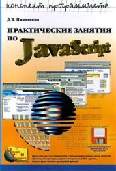 book Практические занятия по JavaScript: Для начинающих