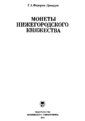 book МОНЕТЫ НИЖЕГОРОДСКОГО КНЯЖЕСТВА