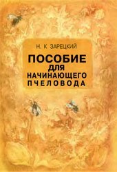 book Пособие для начинающего пчеловода
