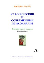 book Классический и современный психоанализ. Программы курсов и спецкурсов