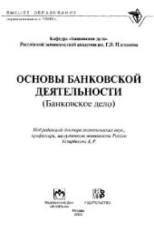 book Основы банковской деятельности