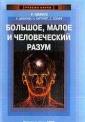 book Большое, малое и человеческий разум: [спор о физическом мире и мире идей]