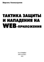 book Тактика защиты и нападения на Web-приложения