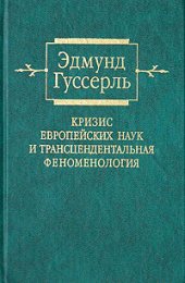 book Кризис европейских наук и трансцендентальная феноменология. Введение в феноменологическую философию