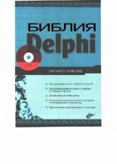 book Библия Delphi: программироование в Delphi от А до Я: программирование звука и графики с помощью OpenGL: динам. б-ки: создание локал., клиент-сервер. и трехуровневых баз данных: практ. рекомендации и примеры