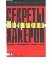 book Секреты хакеров. Безопасность Web-приложений - готовые решения