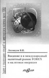 book Введение в международный валютный рынок Forex и валютные операции