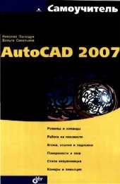 book Самоучитель AutoCAD 2007