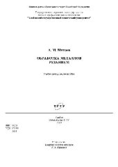 book Обработка металлов резанием Учебно-методическое пособие