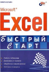 book Microsoft ® Excel: Быстрый старт: [Работа с табл. Диаграммы и графики. Обраб. и защита данных. Шаблоны и макросы: Для начинающих пользователей Microsoft Excel]