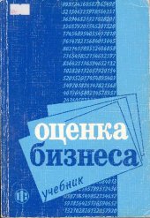 book Оценка бизнеса