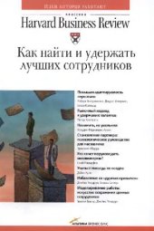 book Как найти и удержать лучших сотрудников