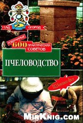 book Избранные 600 практических советов. Пчеловодство.