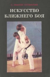 book Искусство ближнего боя. Книги 1 и 2