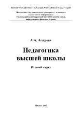 book ПЕДАГОГИКА ВЫСШЕЙ ШКОЛЫ